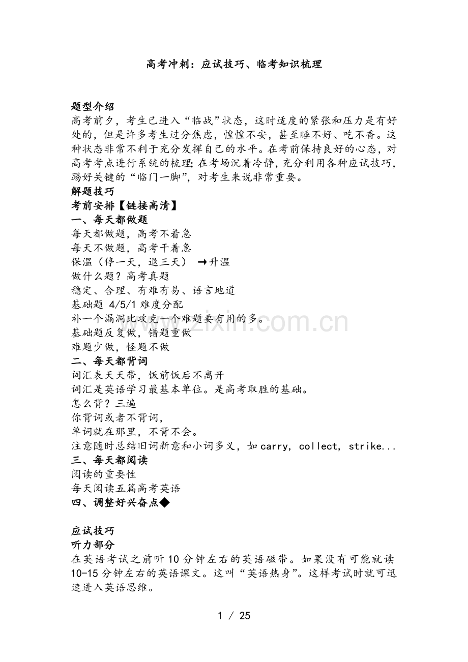 知识讲解高考冲刺：应试技巧临考知识梳理.doc_第1页