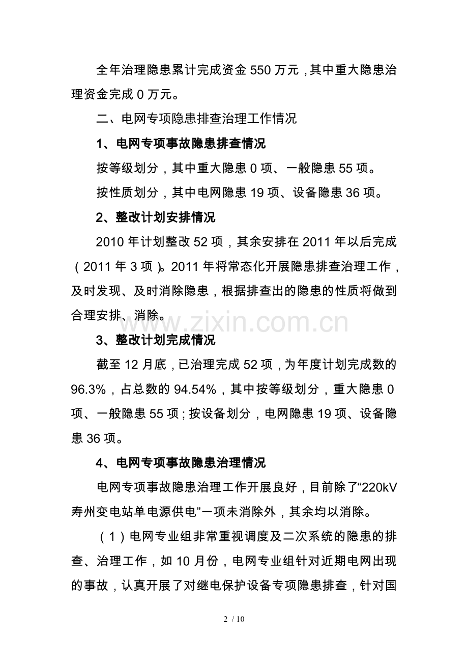 事故隐患排查治理工作年度总结.doc_第2页