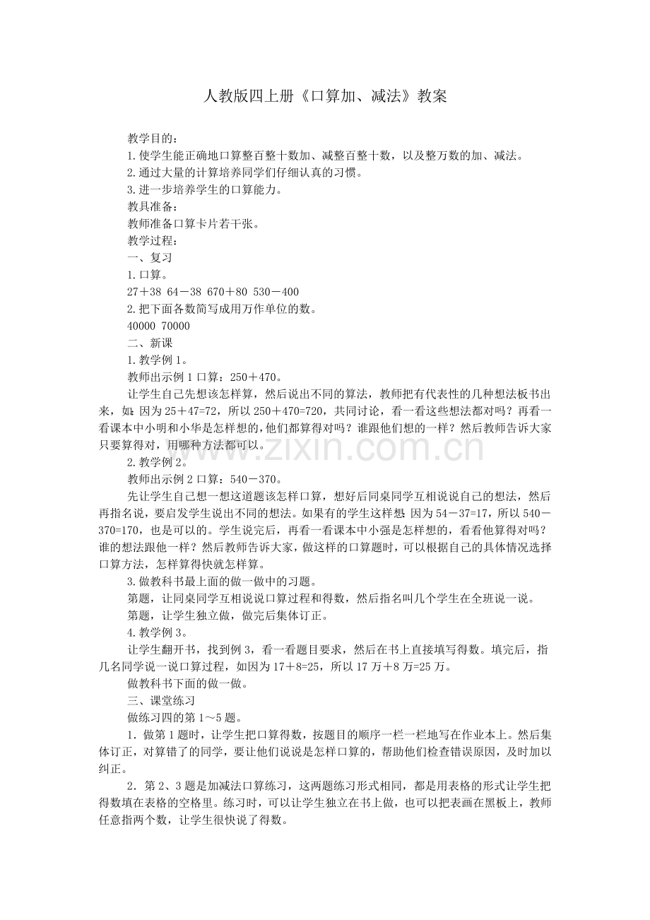 人教版四上册《口算加、减法》教案.doc_第1页