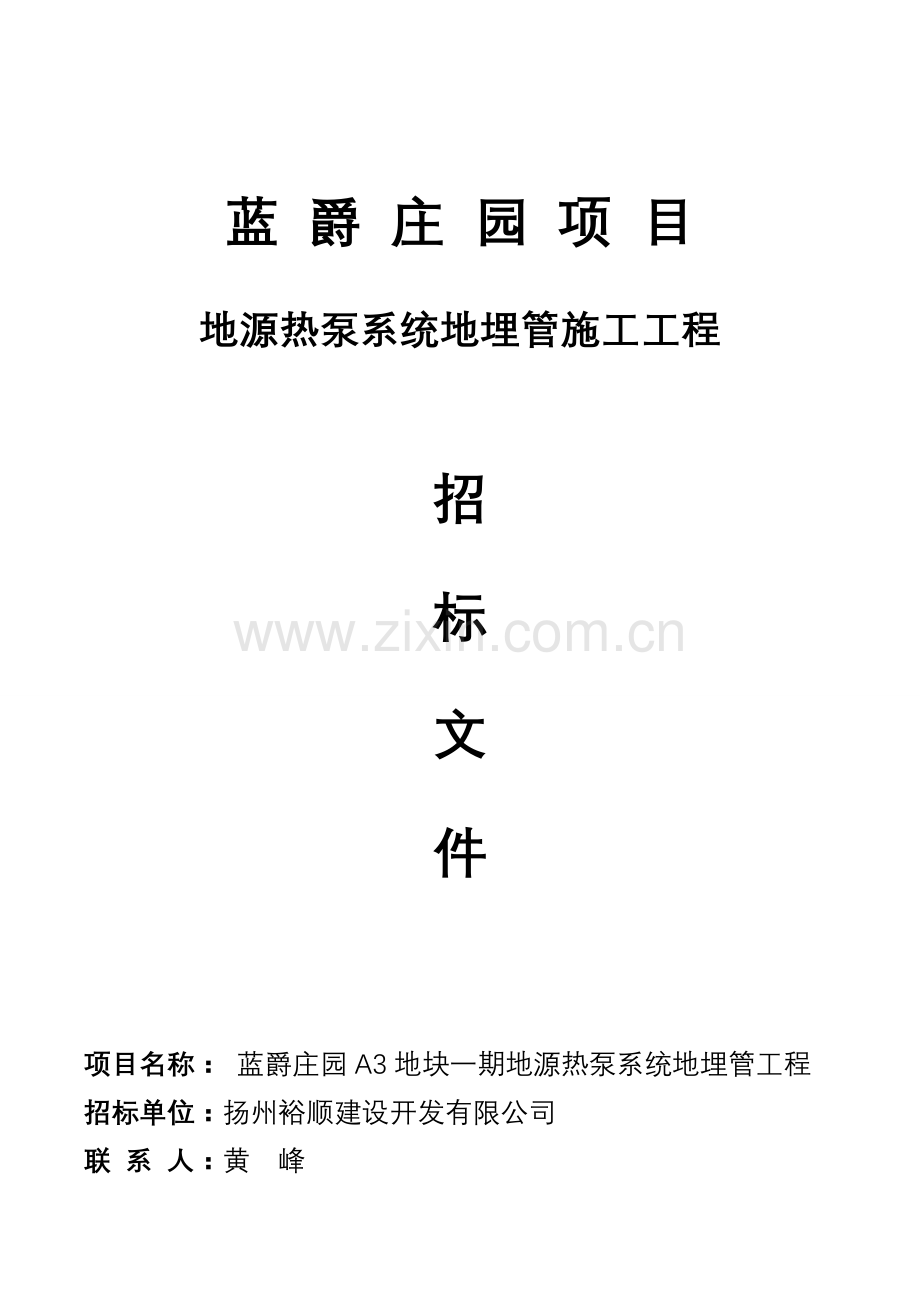 蓝色幻想地源热泵空调系统工程招标文件.doc_第1页
