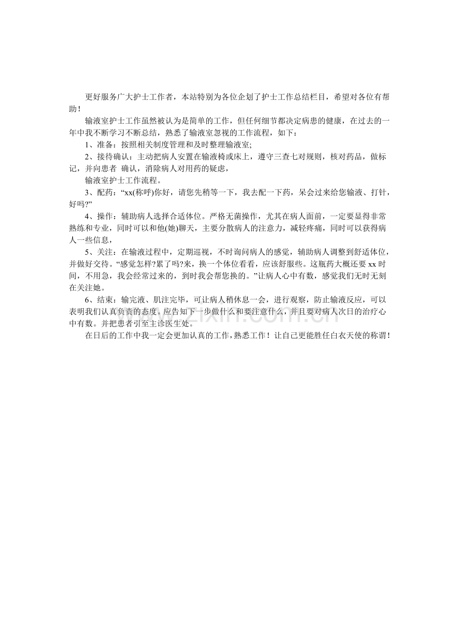 输液室护士年终个人工作总结.doc_第1页