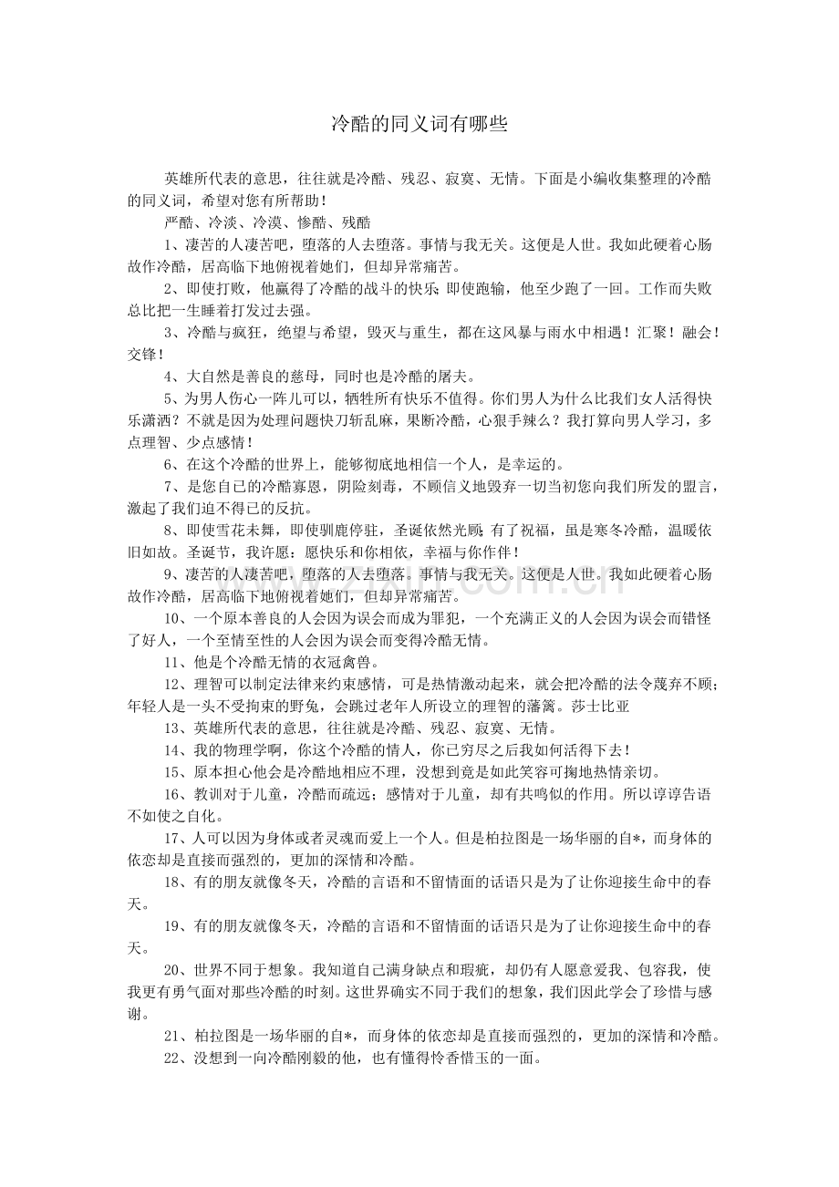 冷酷的同义词有哪些.doc_第1页