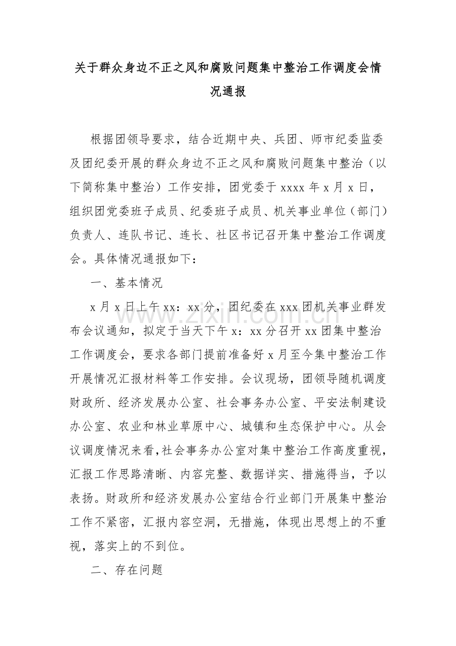 关于群众身边不正之风和腐败问题集中整治工作调度会情况通报.docx_第1页