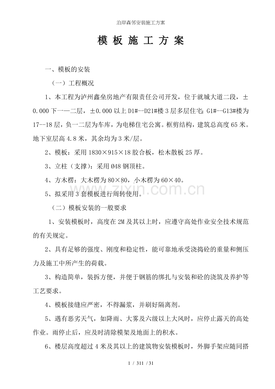泊岸森邻安装施工方案.doc_第1页