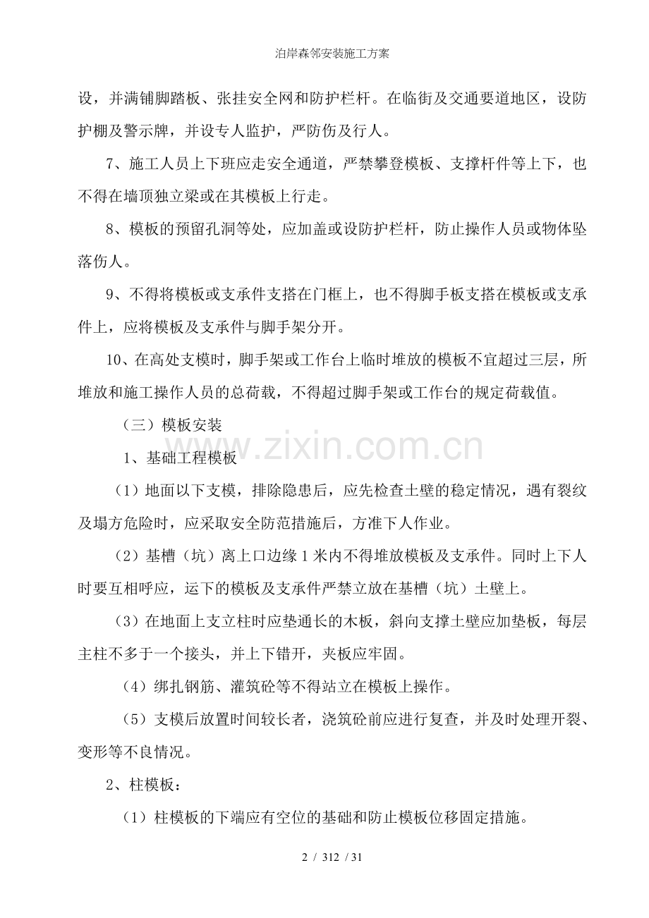 泊岸森邻安装施工方案.doc_第2页