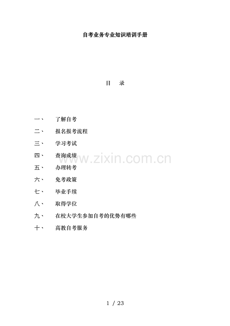 自考业务专业知识培训手册.doc_第1页