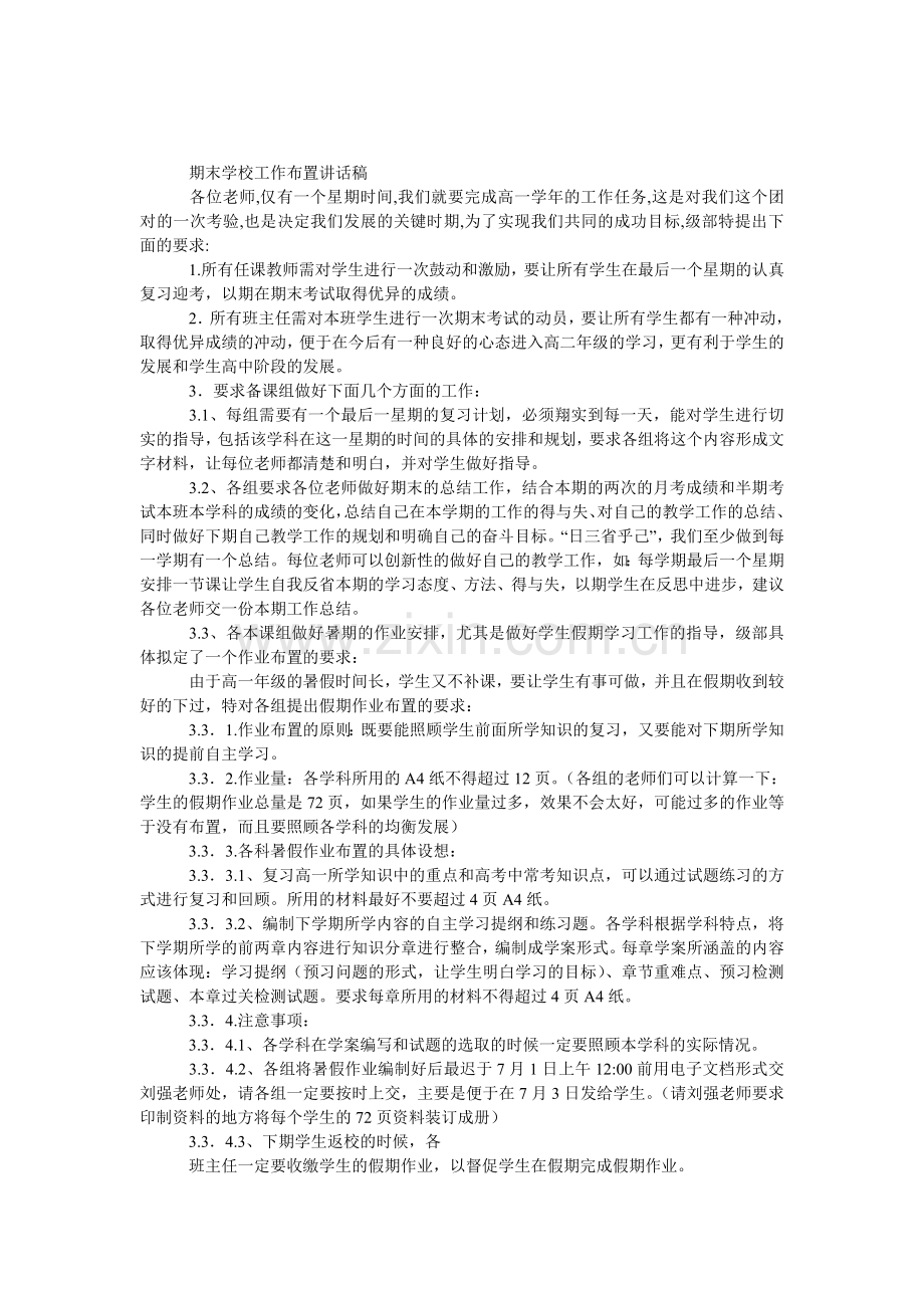 期末学校工作布置发言稿.doc_第1页