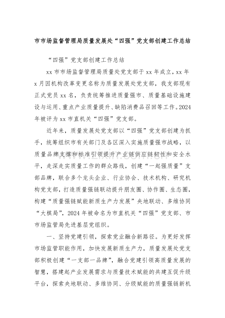 市市场监督管理局质量发展处“四强”党支部创建工作总结.docx_第1页