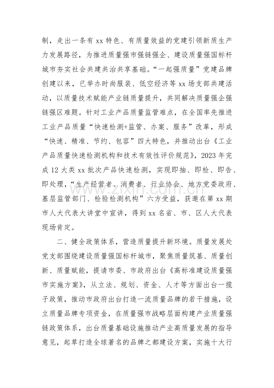 市市场监督管理局质量发展处“四强”党支部创建工作总结.docx_第2页