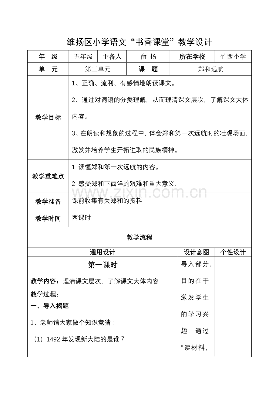 小学语文教学设计-郑和远航.doc_第1页