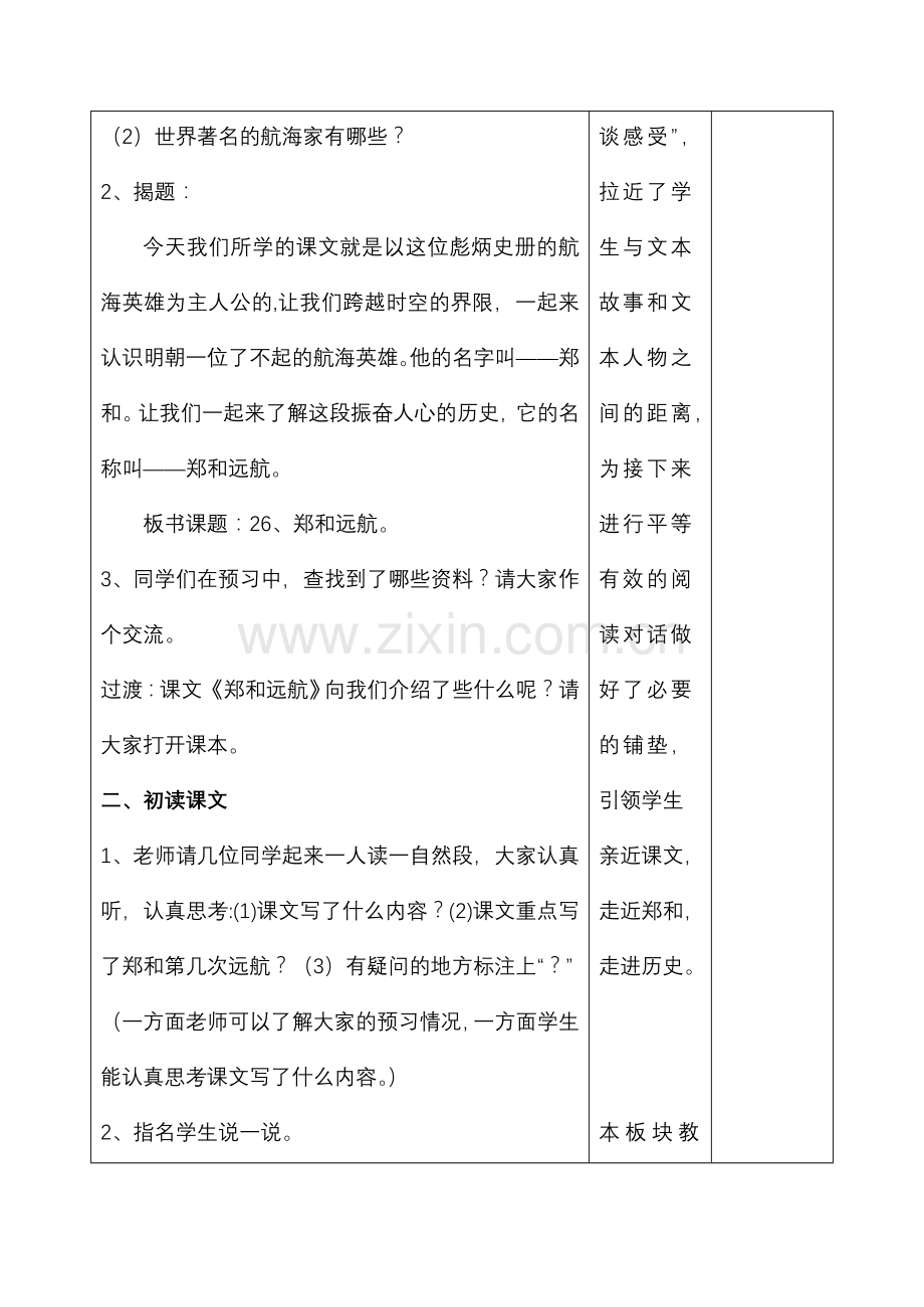 小学语文教学设计-郑和远航.doc_第2页