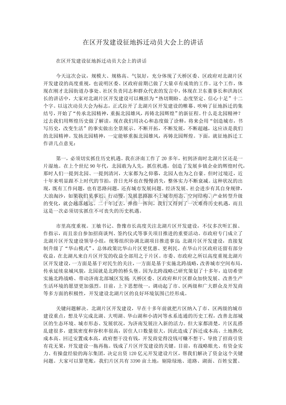 在区开发建设征地拆迁动员大会上的讲话.doc_第1页