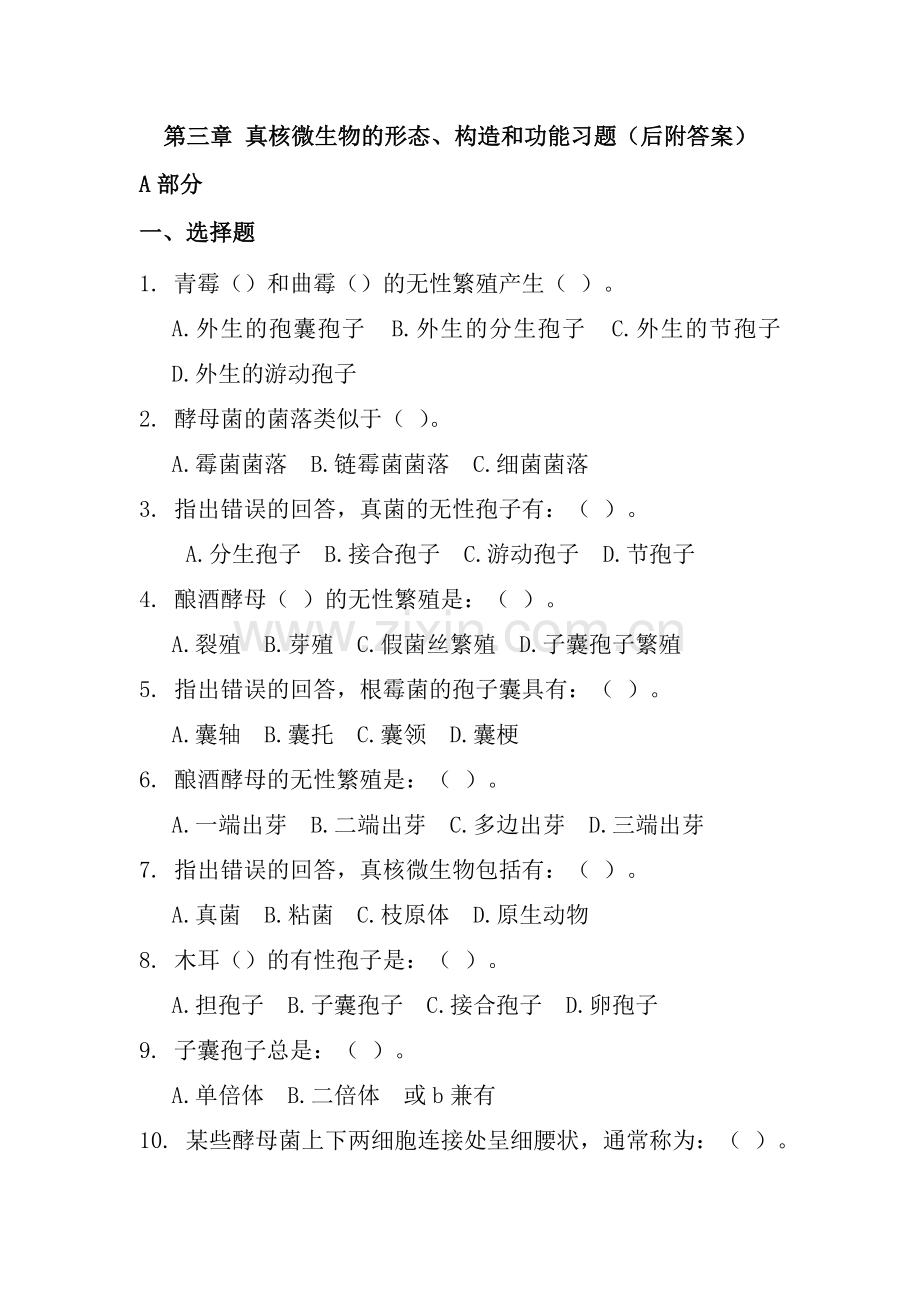 微生物试题.doc_第1页