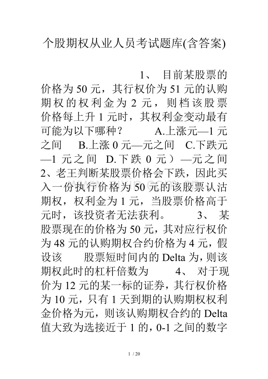 个股期权从业人员考试题库含复习资料.doc_第1页