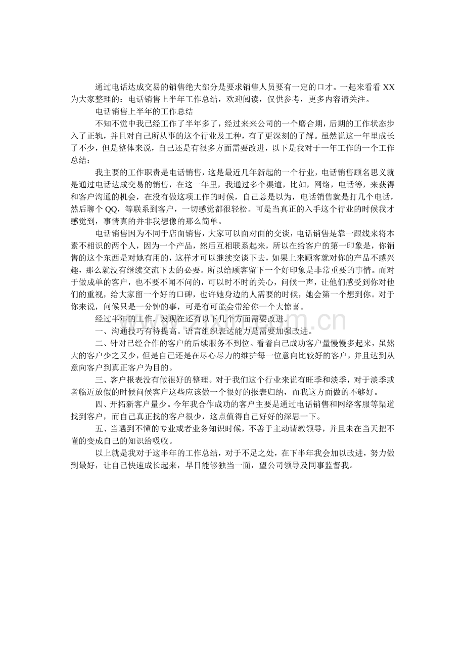 电话销售上半年的工作总结.doc_第1页