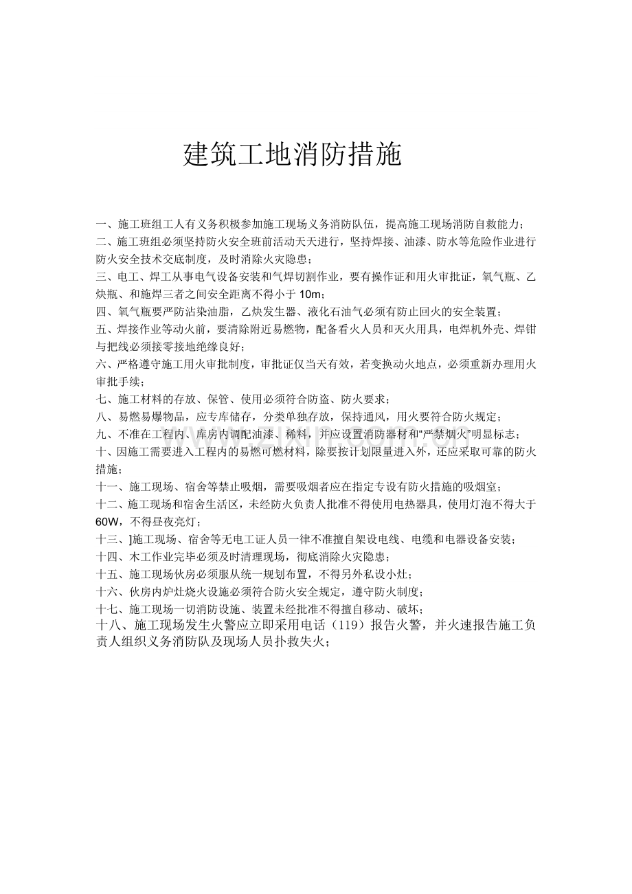 建筑工地消防措施.doc_第1页