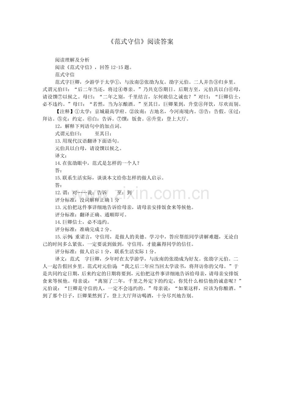 《范式守信》阅读答案.doc_第1页