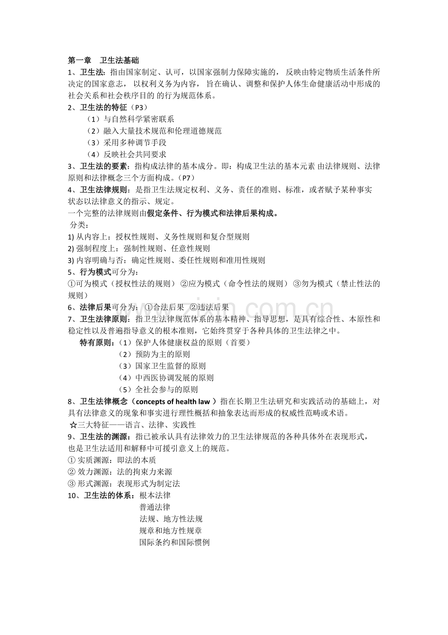 卫生法律法规及监督学重点汇总.doc_第1页
