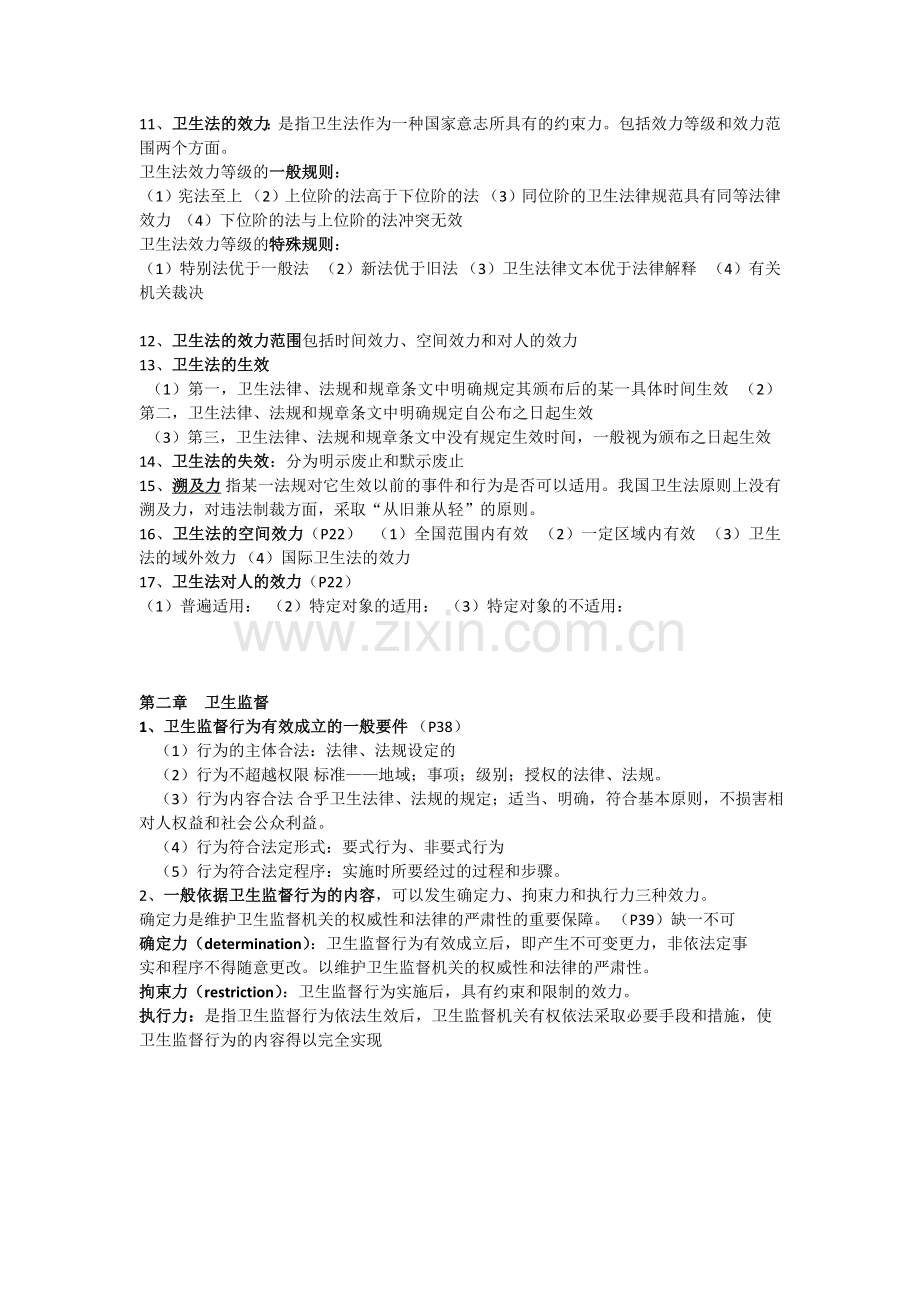 卫生法律法规及监督学重点汇总.doc_第2页