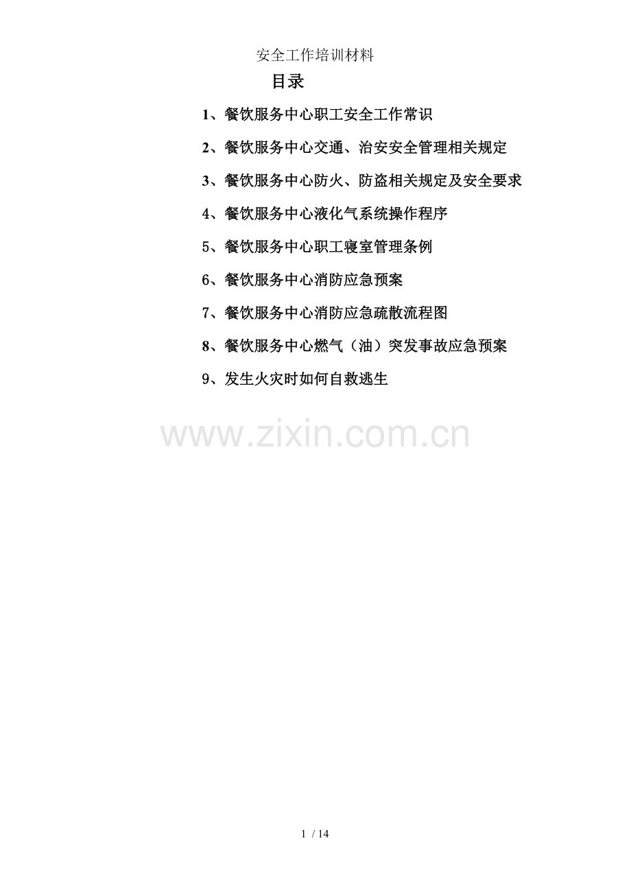 安全工作培训材料.doc_第1页