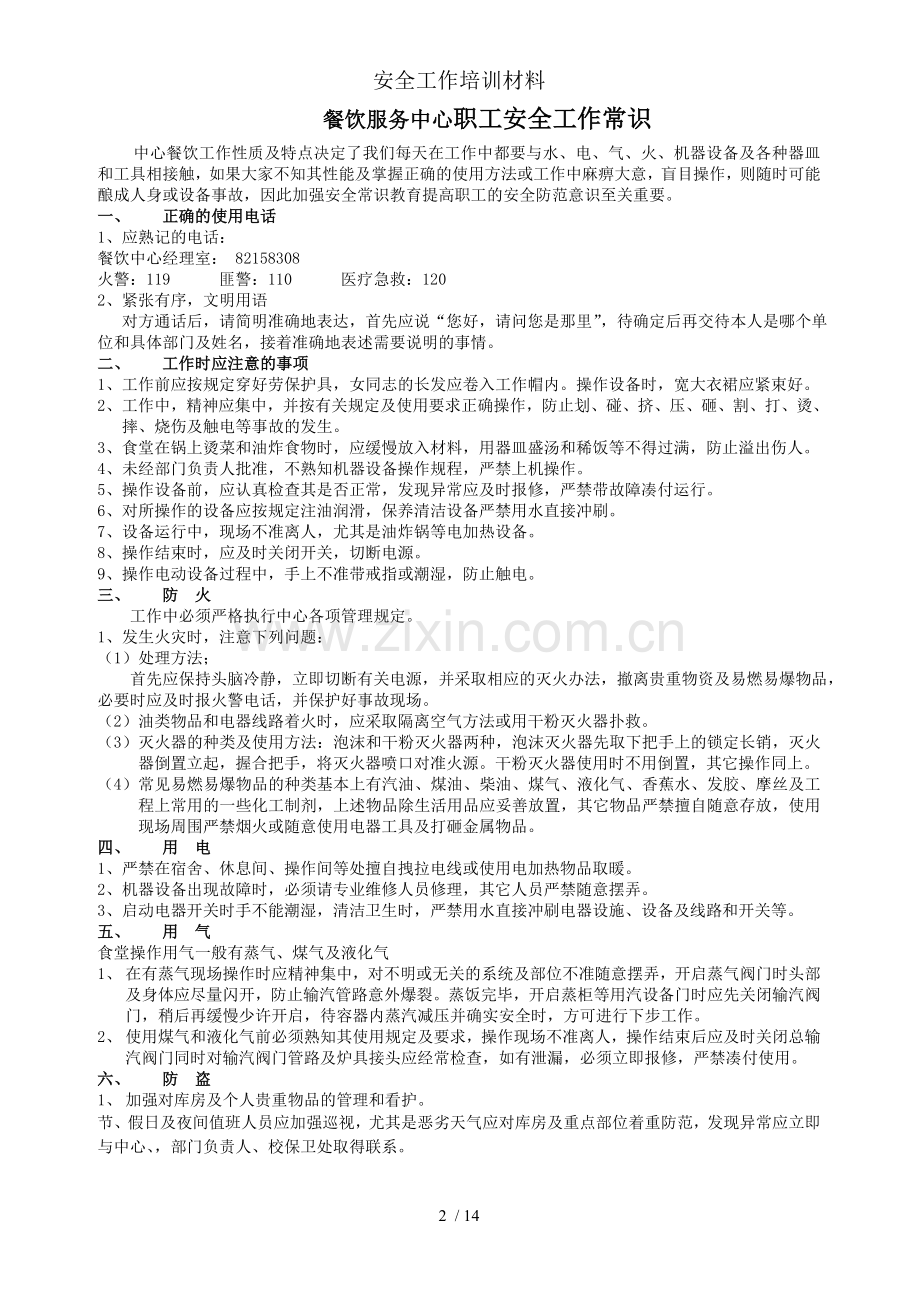 安全工作培训材料.doc_第2页