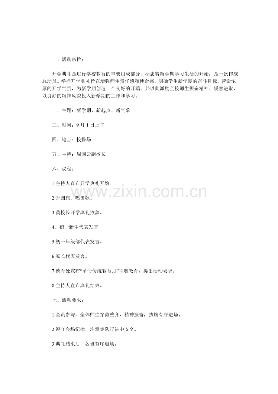 中学开学典礼计划书.doc_第1页