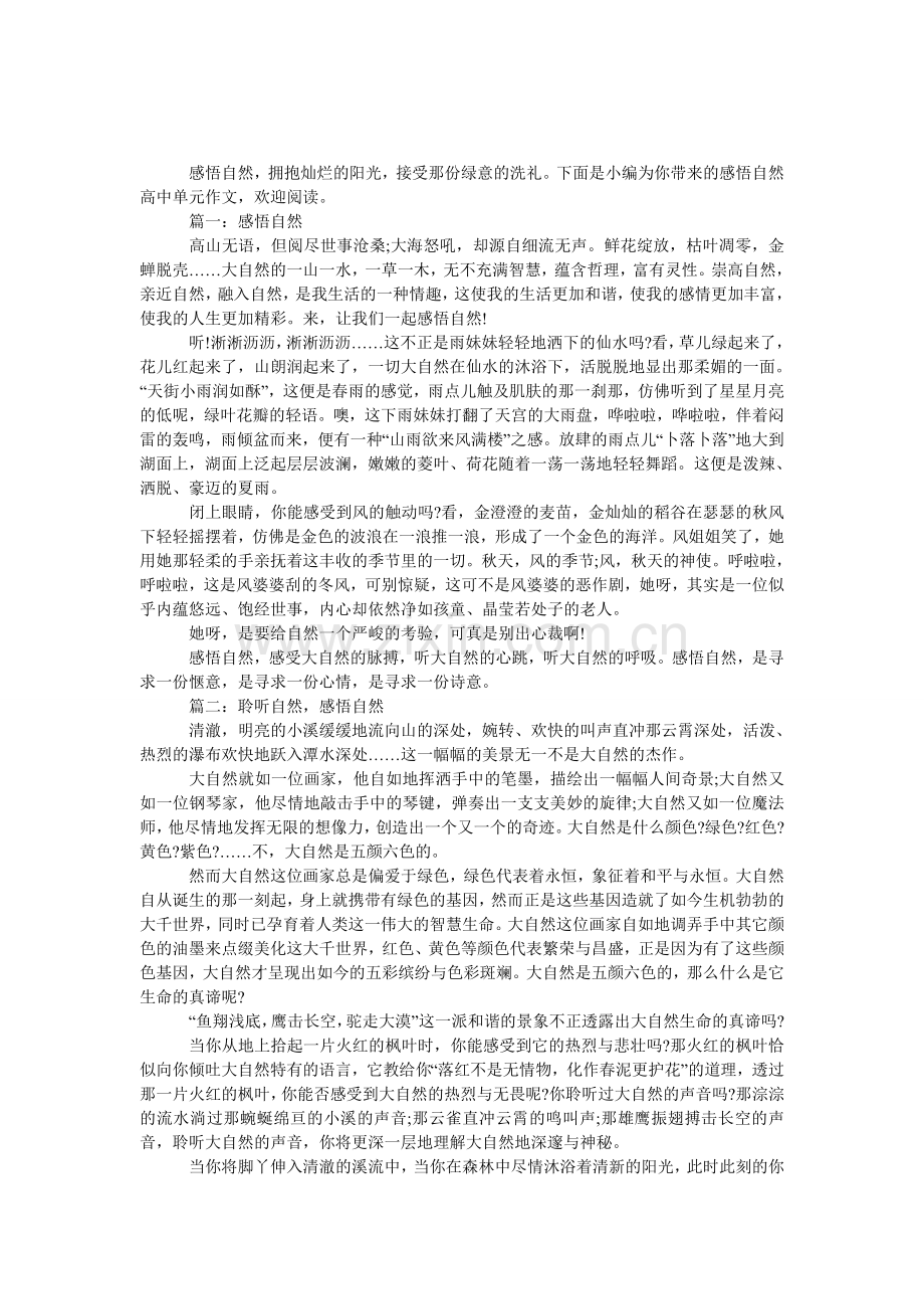 感悟自然高中单元作文.doc_第1页