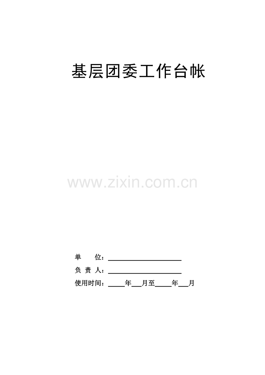 基层团委工作台帐.doc_第1页
