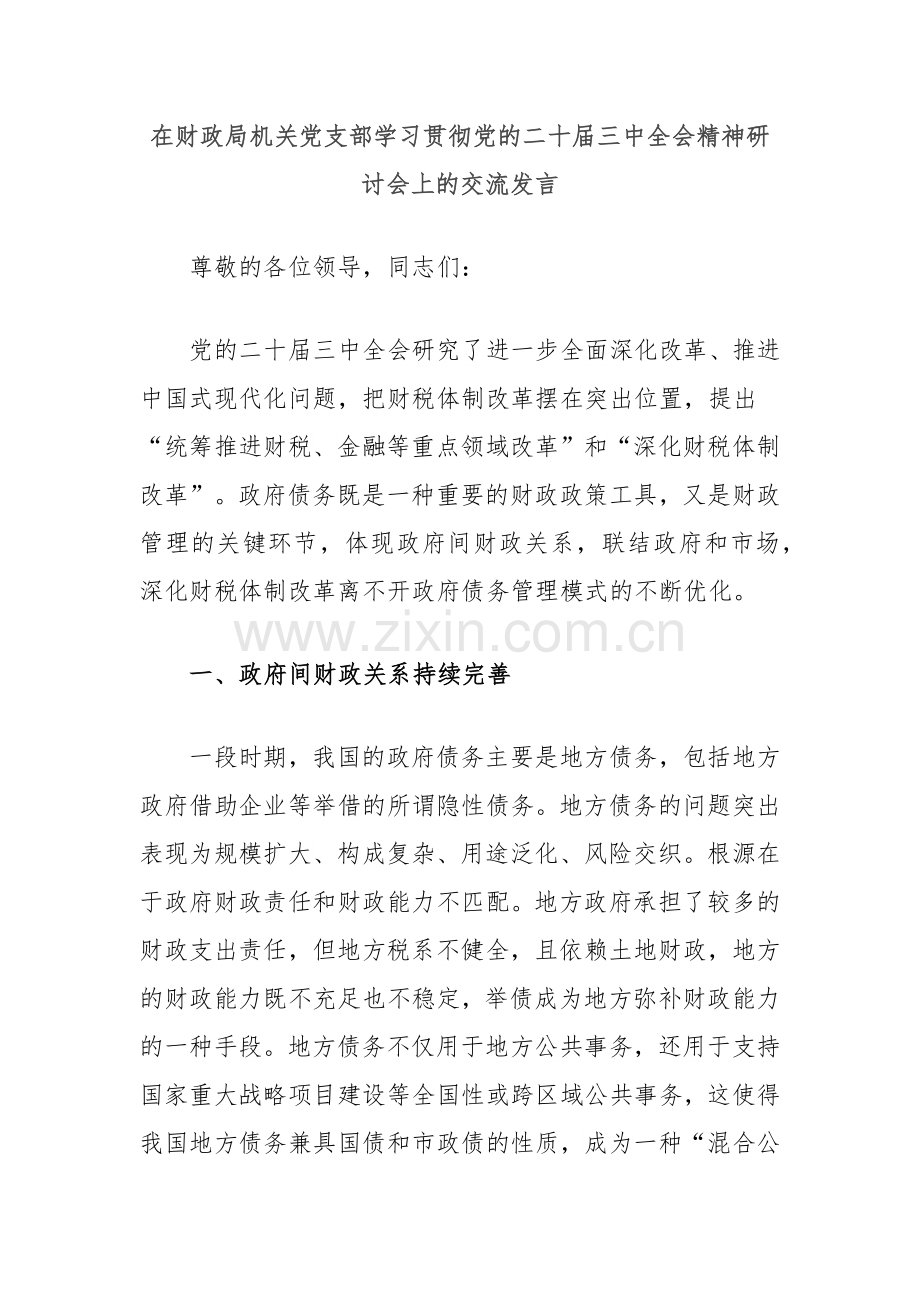 在财政局机关党支部学习贯彻党的二十届三中全会精神研讨会上的交流发言.docx_第1页