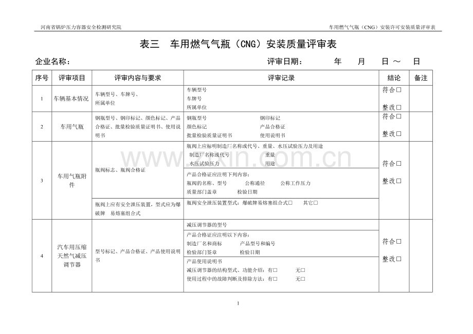 表三安装质量评审表.doc_第1页