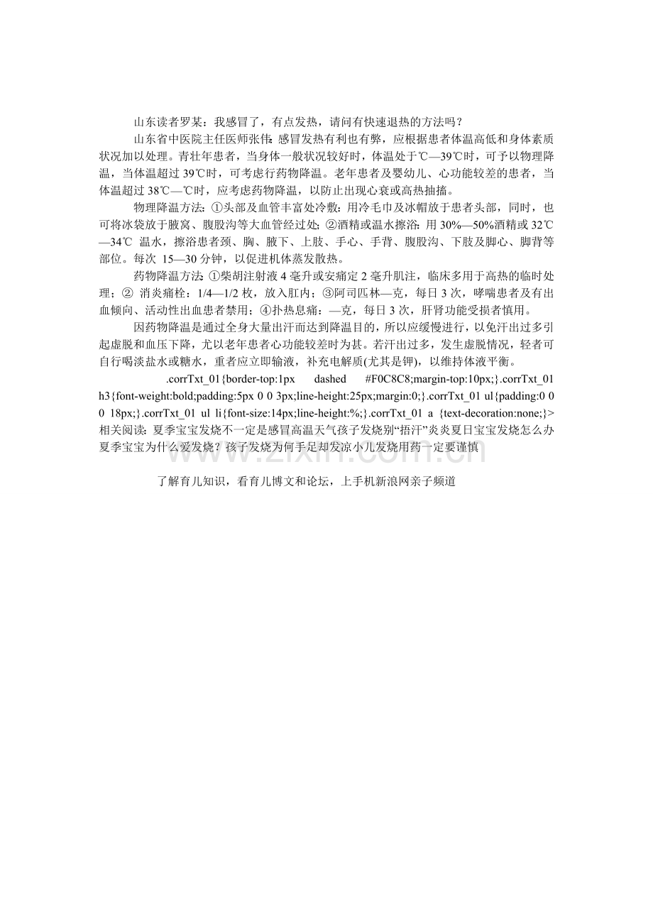 感冒退热有何良法？.doc_第1页