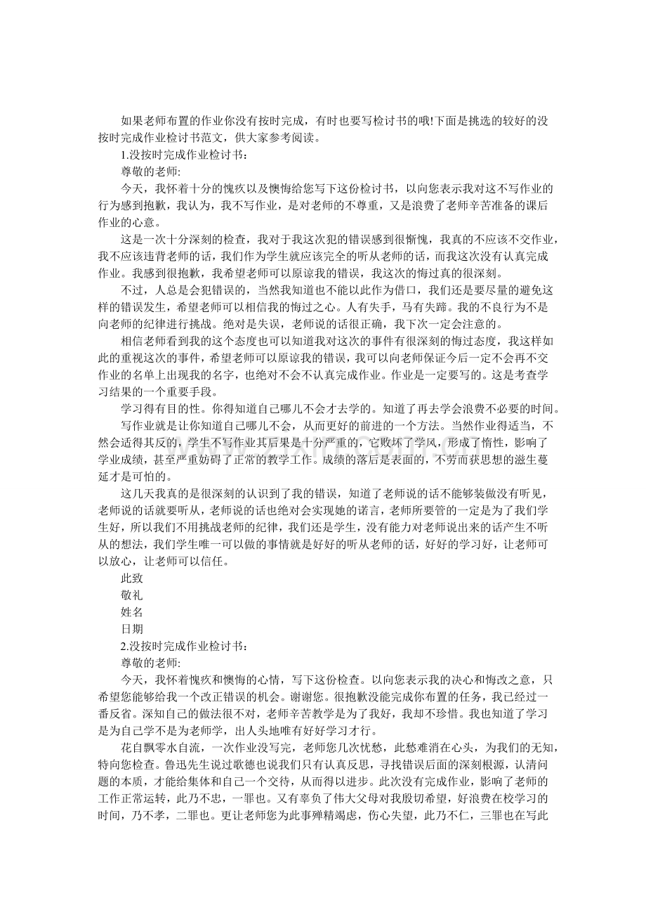 没按时完成作业检讨书.doc_第1页