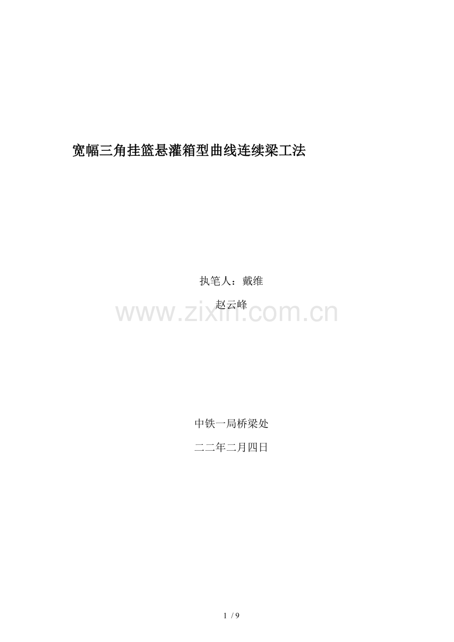变宽曲线连续箱梁悬灌施工工法.doc_第1页
