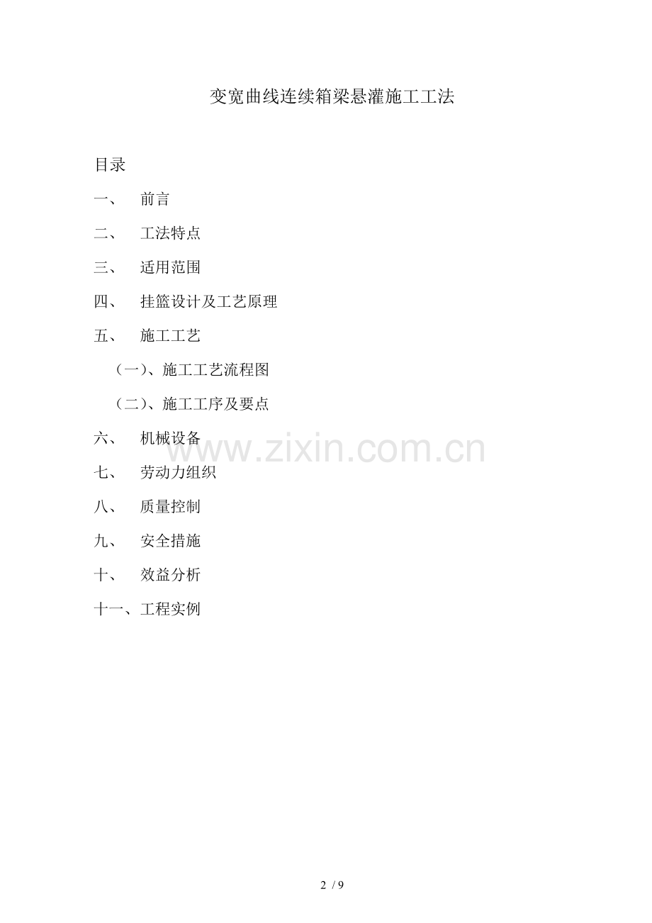 变宽曲线连续箱梁悬灌施工工法.doc_第2页
