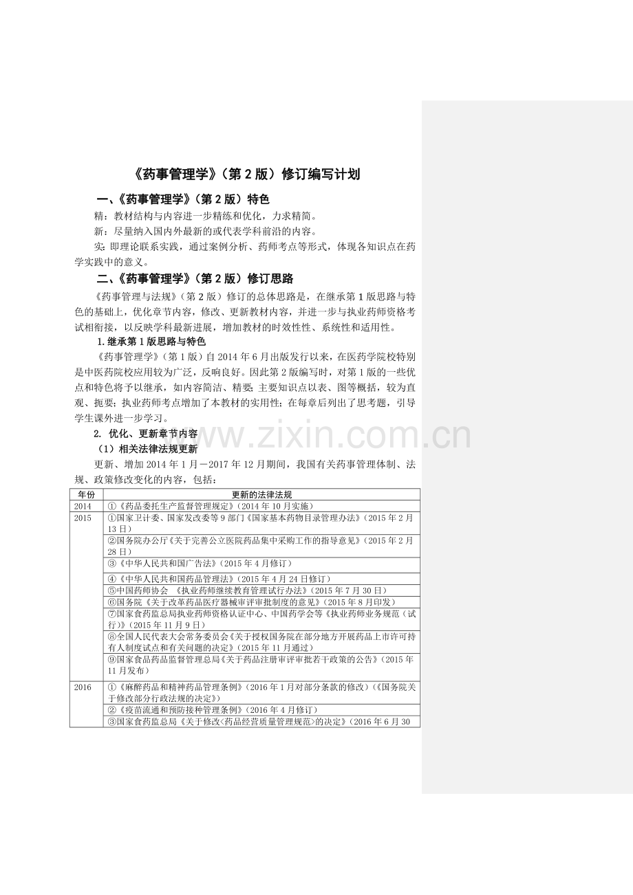 20171226《药事管理学(第2版)》修订编写计划.docx_第1页