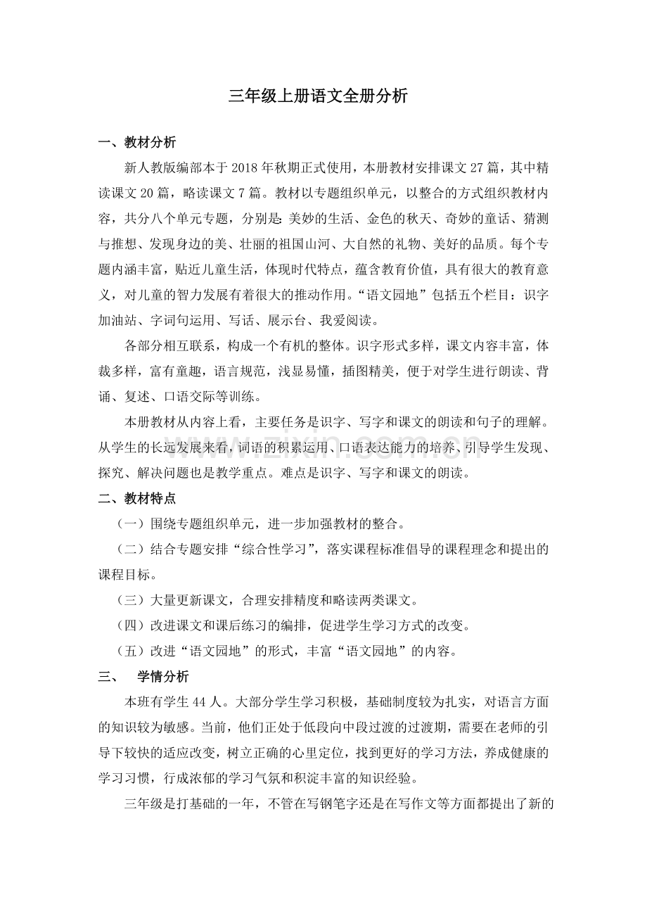 部编版三年级上册语文全册分析.doc_第1页