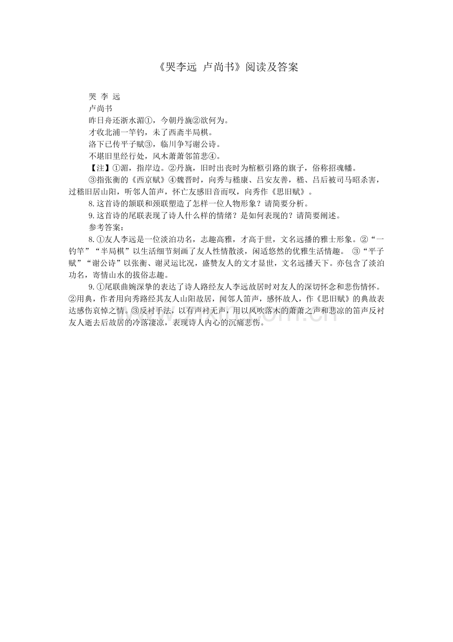 《哭李远-卢尚书》阅读及答案.doc_第1页