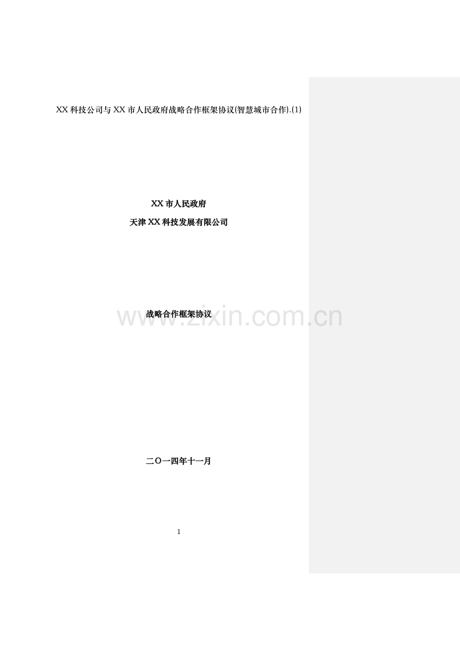 XX科技公司与XX市人民政府战略合作框架协议(智慧城市合作).doc_第1页
