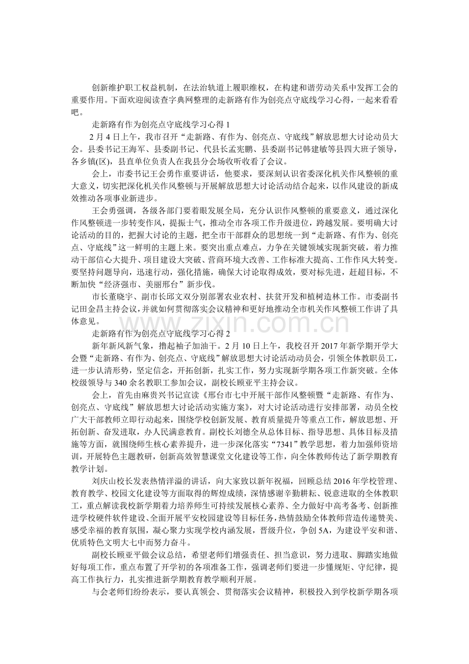 走新路有作为创亮点守底线学习心得.doc_第1页