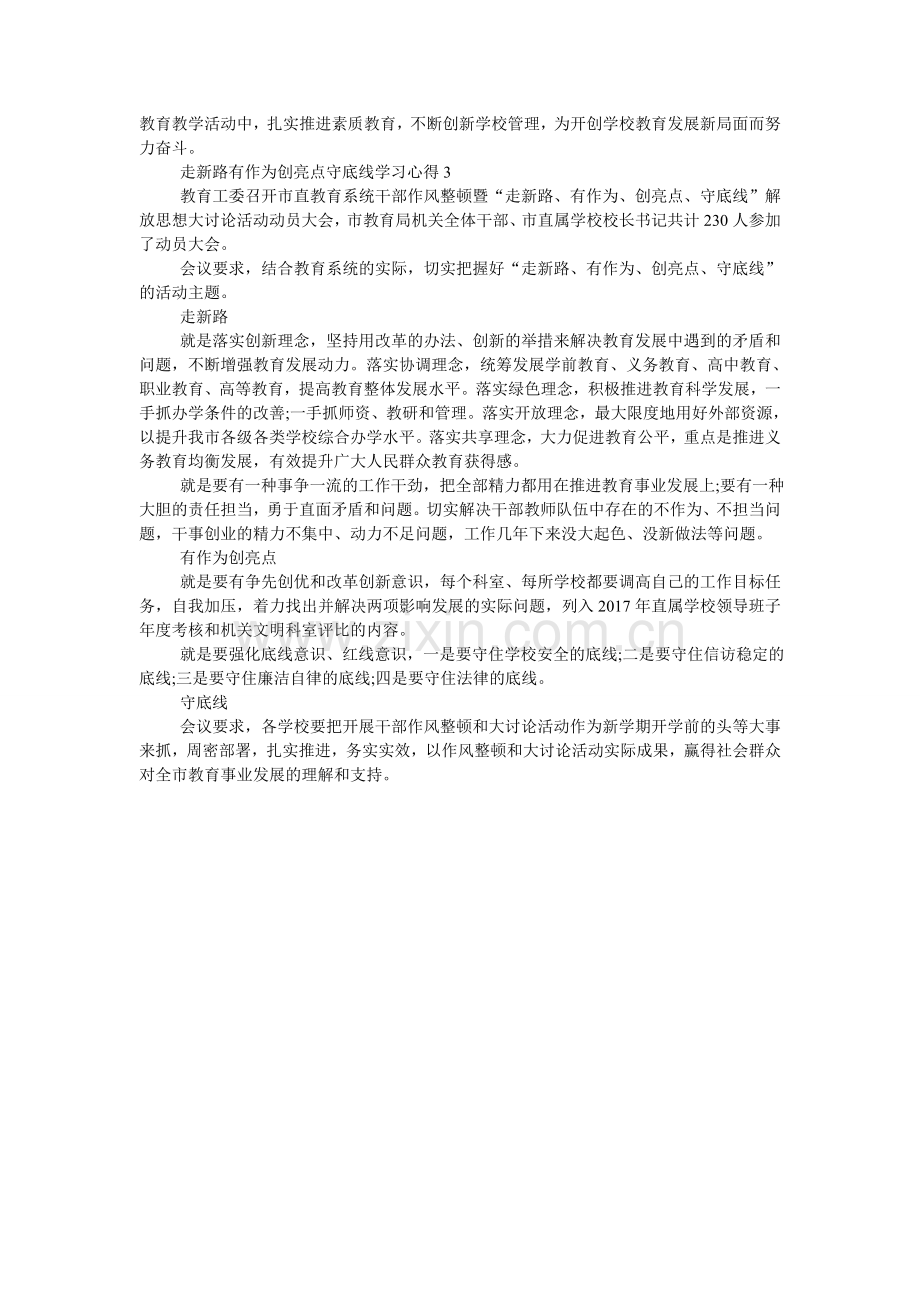 走新路有作为创亮点守底线学习心得.doc_第2页