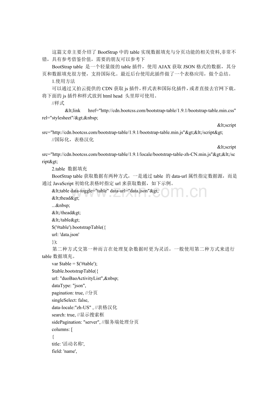 BootStrap中的table实现数据填充与分页应用小结.doc_第1页