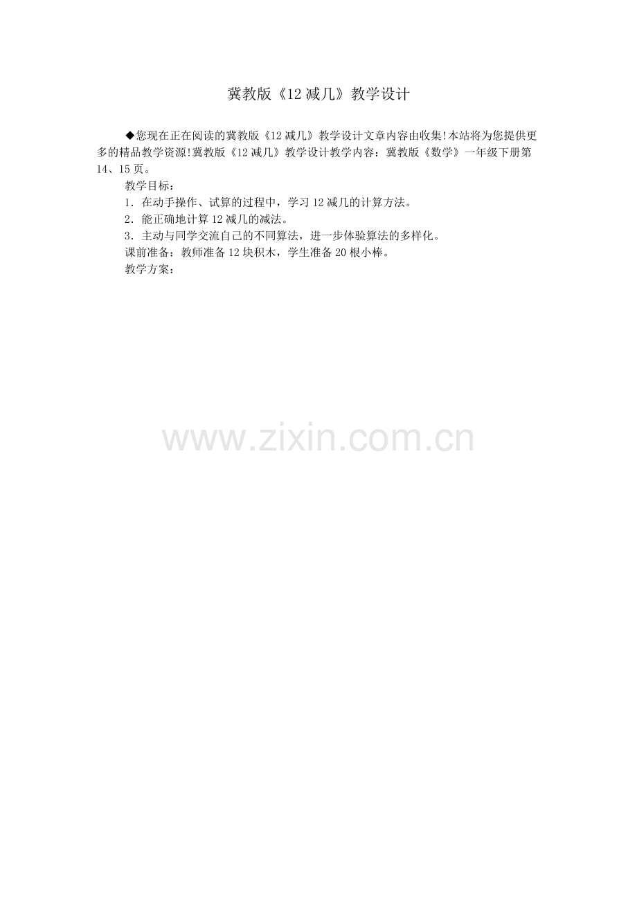 冀教版《12减几》教学设计.doc_第1页