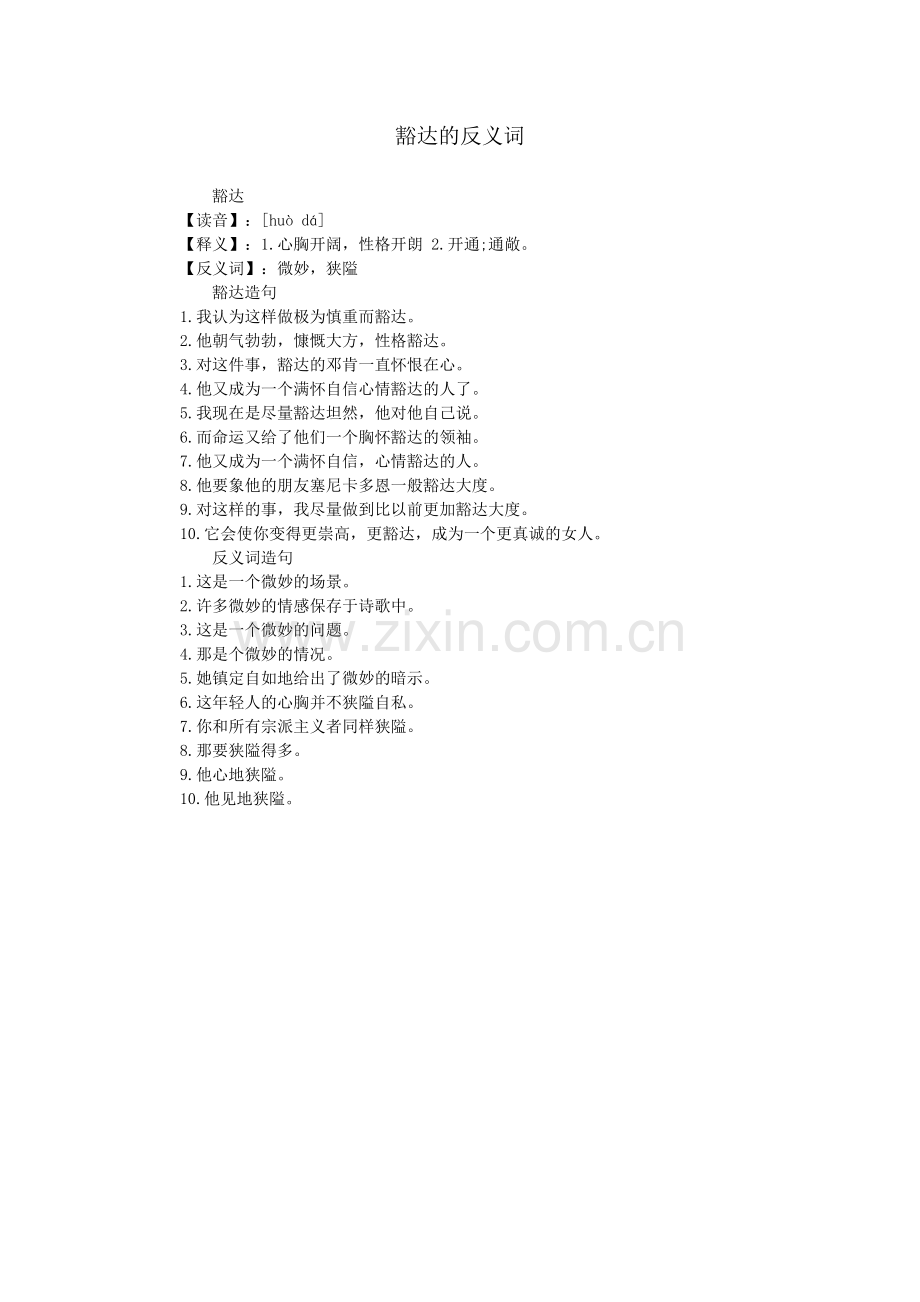 豁达的反义词.doc_第1页