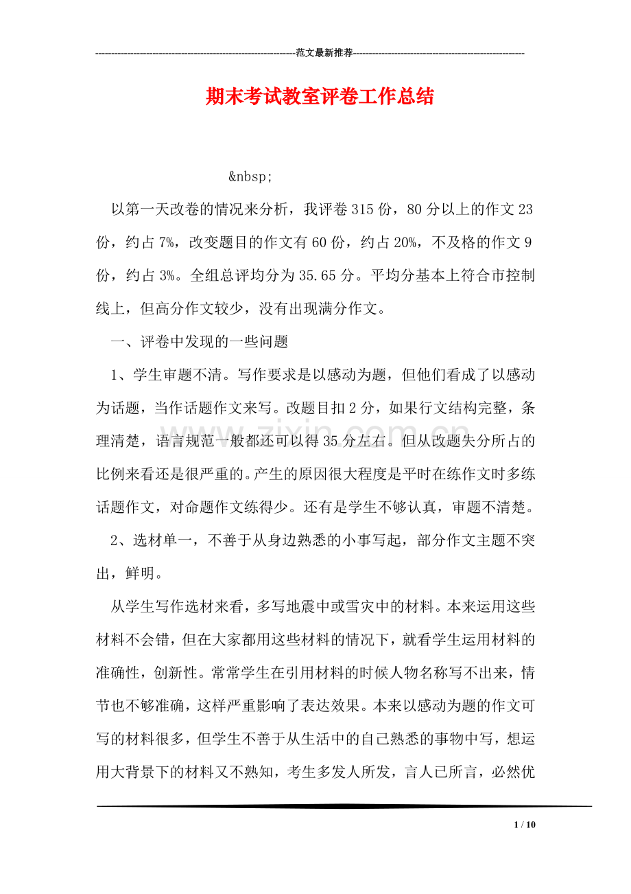 期末考试教室评卷工作总结.doc_第1页