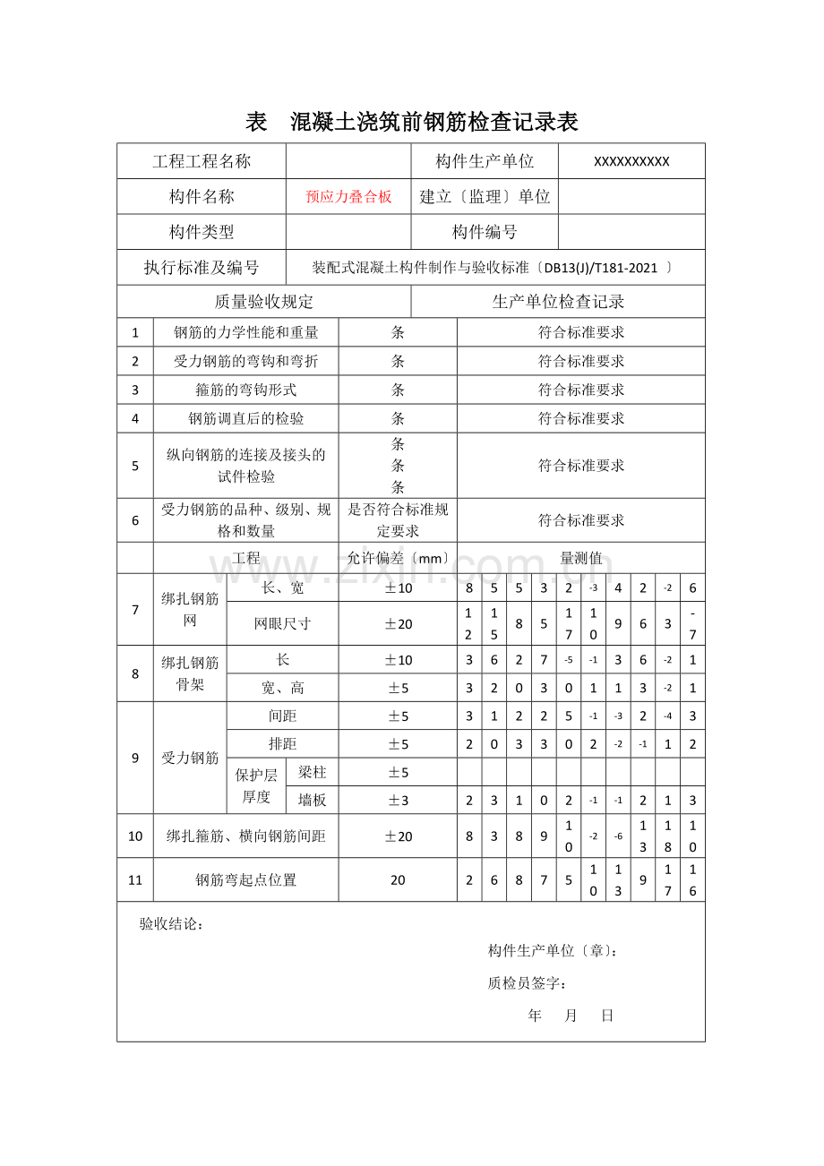 预制构件生产过程质量检查表.docx_第2页