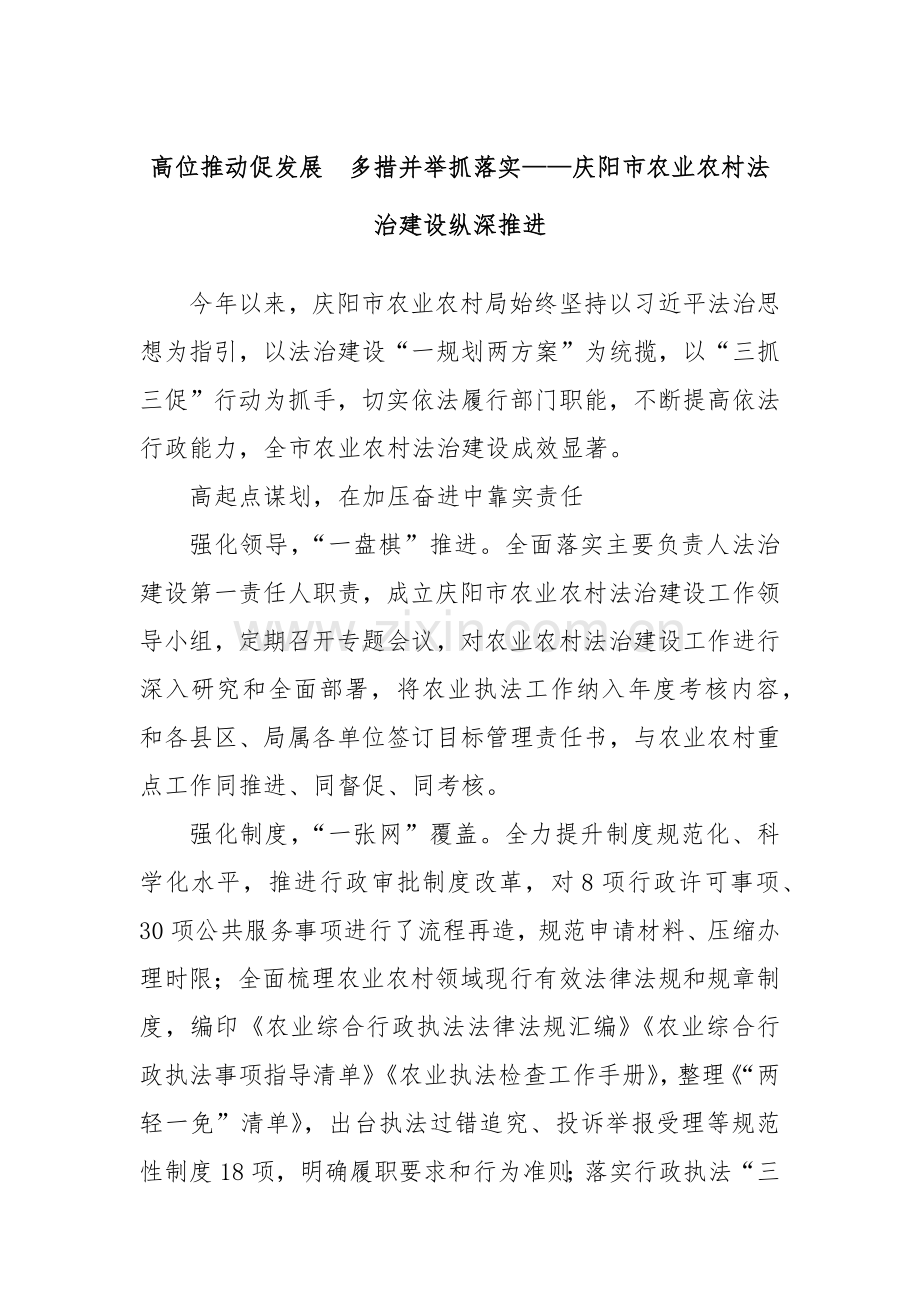 高位推动促发展　多措并举抓落实——庆阳市农业农村法治建设纵深推进.docx_第1页