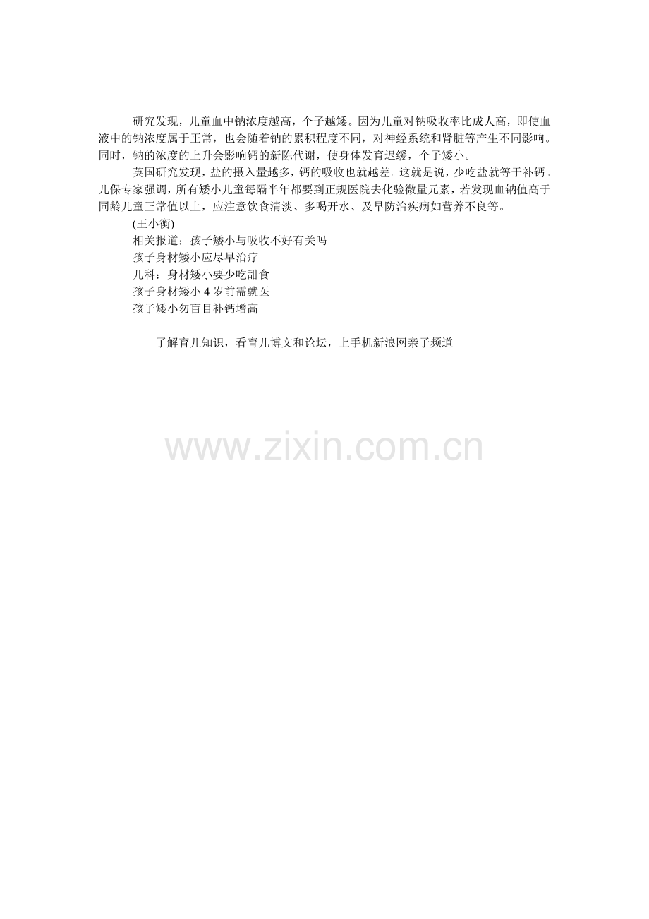 矮小儿童少吃盐就等于补钙.doc_第1页