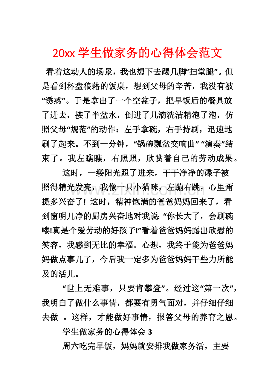 学生做家务的心得体会.docx_第1页