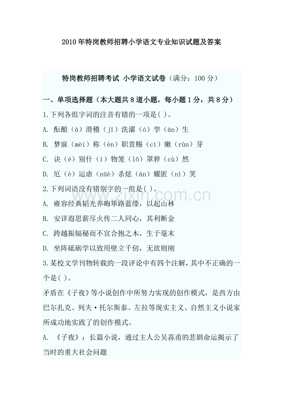 特岗教师招聘小学语文专业知识试题及复习资料.doc_第1页