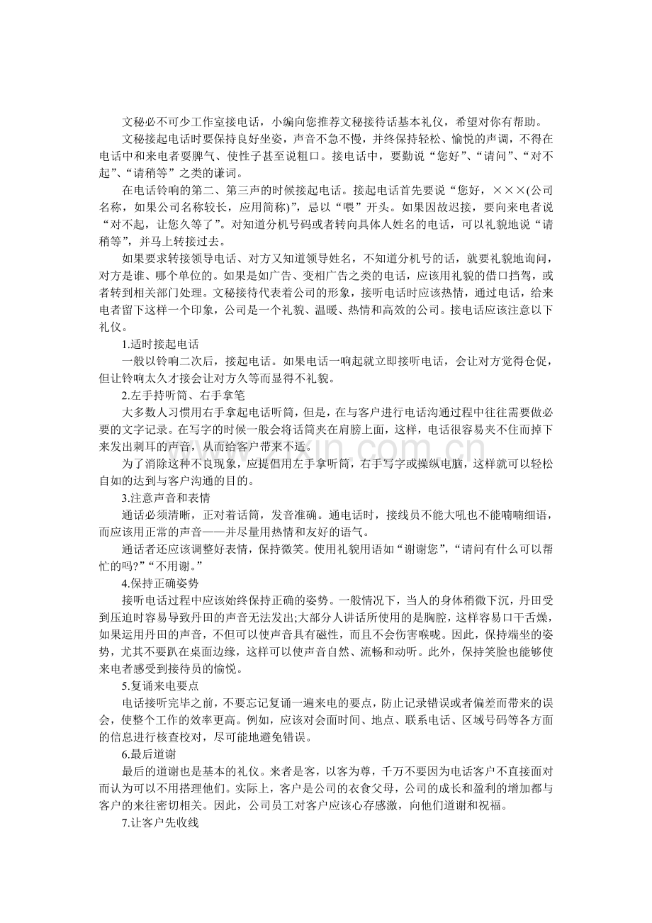 文秘接电话基本礼仪.doc_第1页